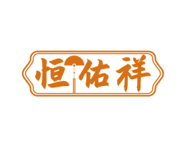 恒佑祥 商标图样