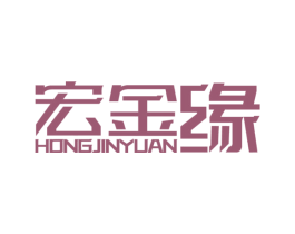 宏金缘 商标图样