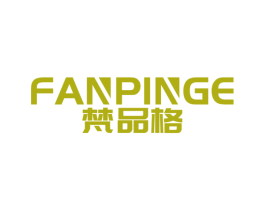 梵品格 商标图样