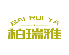 柏瑞雅 商标图样