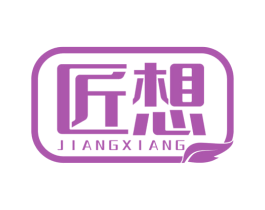 匠想 商标图样