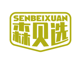 森贝选 商标图样