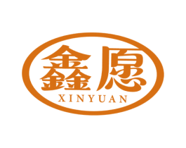 鑫愿 商标图样