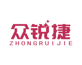 众锐捷 商标图样