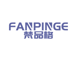 梵品格 商标图样