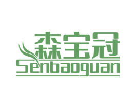 森宝冠 商标图样