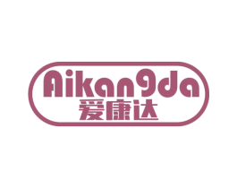 爱康达 商标图样