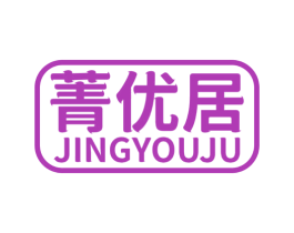 菁优居 商标图样