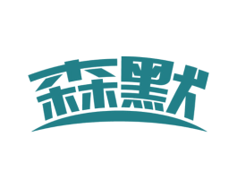 森默 商标图样