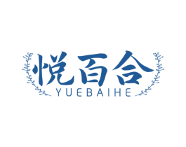 悦百合 商标图样