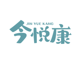 今悦康 商标图样