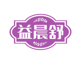 益晨舒 商标图样