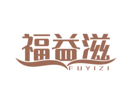 福益滋 商标图样