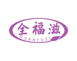 全福滋 商标图样