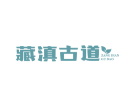 藏滇古道 商标图样
