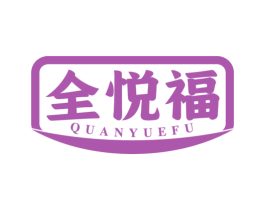 全悦福 商标图样