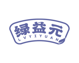 绿益元 商标图样