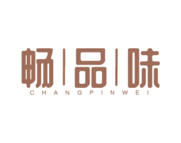 畅品味 商标图样