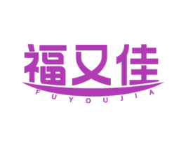 福又佳 商标图样