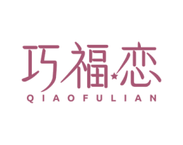 巧福恋 商标图样