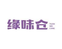 缘味仓 商标图样