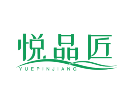 悦品匠 商标图样