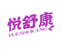 悦舒康 商标图样