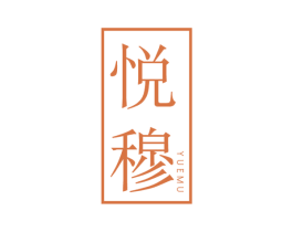 悦穆 商标图样
