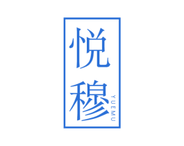 悦穆 商标图样