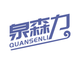 泉森力 商标图样