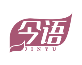 今语 商标图样
