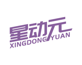 星动元 商标图样