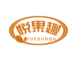 悦果趣 商标图样