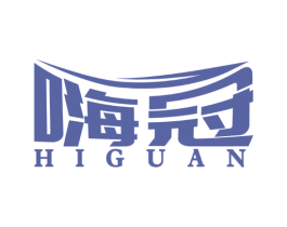 嗨冠 HIGUAN 商标图样