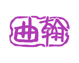 曲翰 商标图样