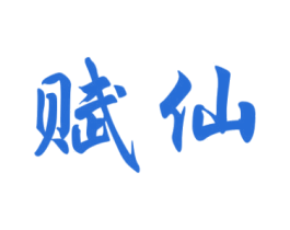 赋仙 商标图样