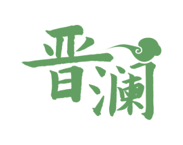 晋澜 商标图样
