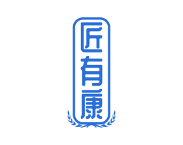 匠有康 商标图样