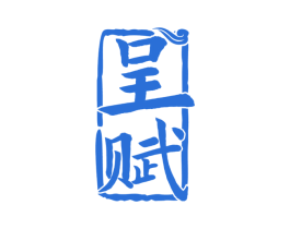 呈赋 商标图样