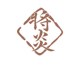 将炎 商标图样