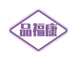品福康 商标图样