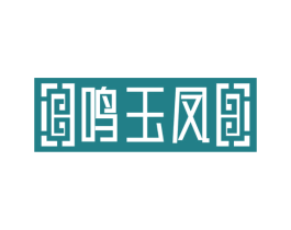 鸣玉凤 商标图样
