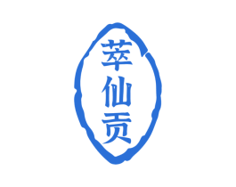萃仙贡 商标图样