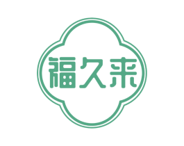 福久来 商标图样