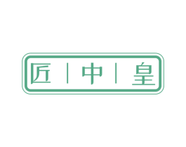 匠中皇 商标图样