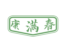 康满春 商标图样