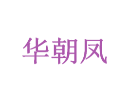 华朝凤 商标图样