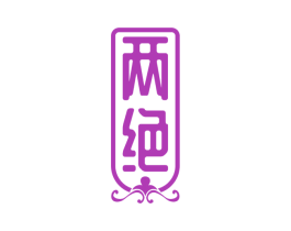 两绝 商标图样