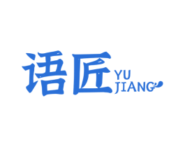 语匠 商标图样