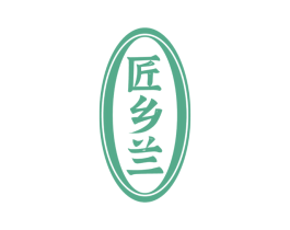 匠乡兰 商标图样
